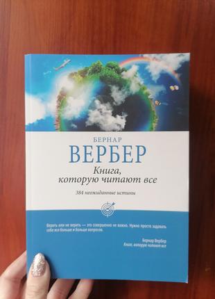 Бернар Вербер Книга которую читают все