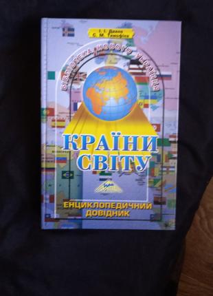 Дахно. Тимофієв. Країни світу. Енциклопедичний довідник.