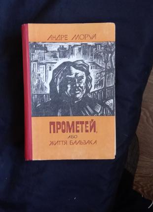 Книга "Прометей або життя Бальзака "Андре Моруа 1977