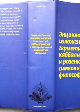 Мэнли П.Холл.  Энциклопедическое изложение масонской, герметическ