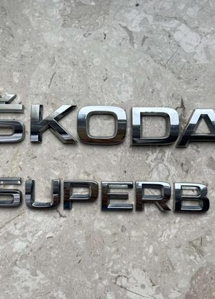 Емблема багажника SKODA SUPERB