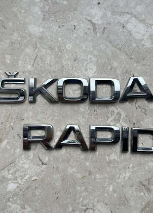 Емблема багажника Skoda Rapid