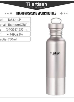 Фляга / бутылка титановая Ti artisan Titanium 750мл