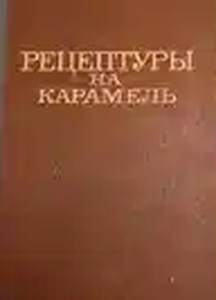 Рецептуры на карамель.  МПП СССР.  М. Пищевая промышленность. 197