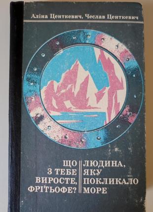 Алина центевич, чеслав центкевич. что из тебя вырастет фритиофе?