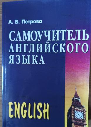 Книга Самоучитель английского языка Анастасія Петрова