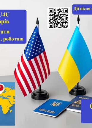 Віза до США по U4U за 30 днів. Наявні Спонсори. Без передоплати!