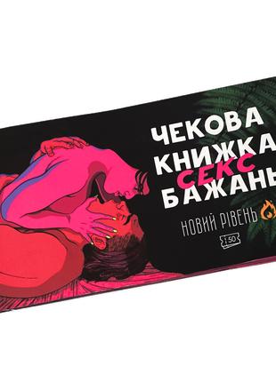 Чековая книжка Sex бажань. Новий рівень. 50 чеків!!! (18+)