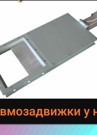 Пневмозадвижки , пневмошиберы для муки , зерна , комбикорма
