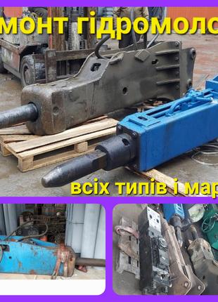 Ремонт гідромолота BOBCAT