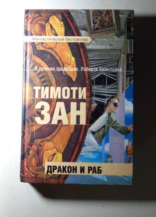 Книга Дракон і раб Тімоті Зан Фантастика 2006