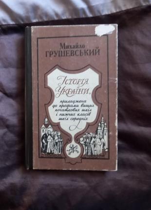 Книга Історія України Михайло Грушевський 1994