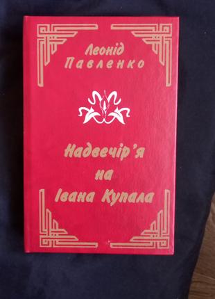 Л, Павленко Надвечір'я на Івана Купала 1996з автографом автора