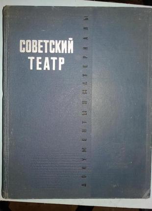 Русский советский театр 1921-1926: Документы и материалы.
