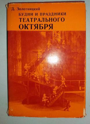 Будни и праздники теотрального Октября.