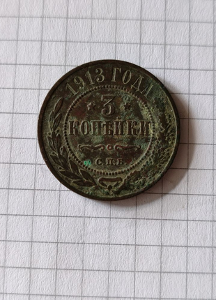 Монета 3 копійки 1913 року