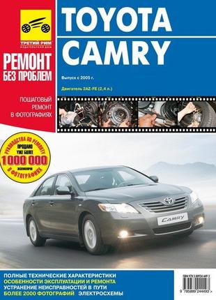 Toyota Camry. Руководство по ремонту и эксплуатации. Книга