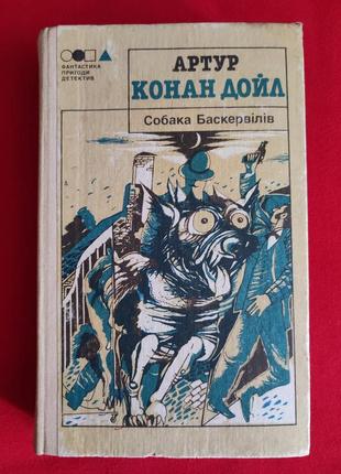 Артур выполнен дойл. собака баскервилов.