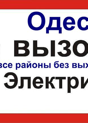 Электрик Одесса, / Все Районы / Замена / Ремонт / Аварийный