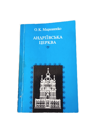 Книга Андреевская церковь, О.Мироненко, 1978, СССР альбом