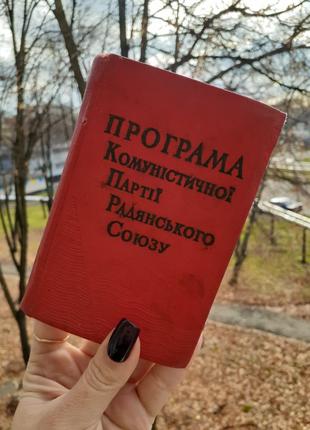 1964 рік! Політична література Програма комуністичної партії с...