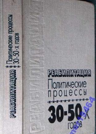 Реабилитация: Политические процессы 30 - 50-х годов. ред. А. Н. Я