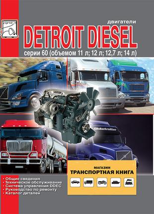 Книга: Двигатели Detroit Diesel Series 60. Руководство по ремонту