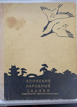 Книга "Японские народные сказки" издание 1965 года