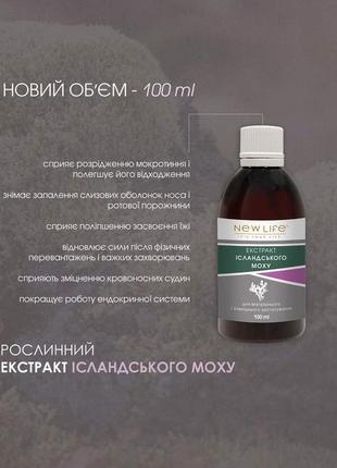 Екстракт ісландського моху у великому об'ємі 100 ml 🔝