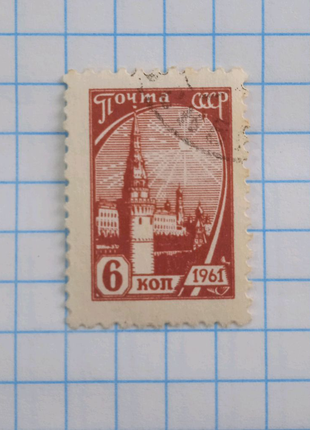 Почтовая марка СССР десятый стандартный выпуск 1961 год шесть