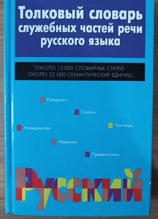 Тлумачний словник службових частин мови російської