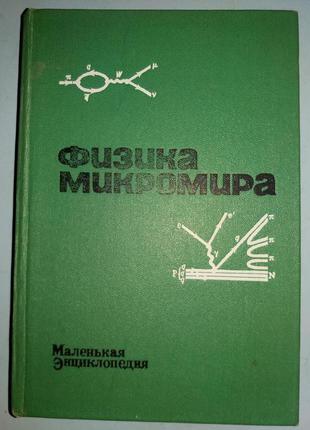 Фізика мікросвіту. Маленька енциклопедія.