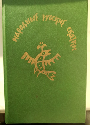 Книга "Руські/російські народні казки"