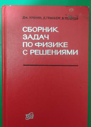 Сборник задач по физике с решениями Кронин Дж., Гринберг Д., Т...