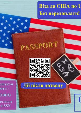 Віза до США по U4U за 30 днів. Наявні Спонсори. Без передоплати!