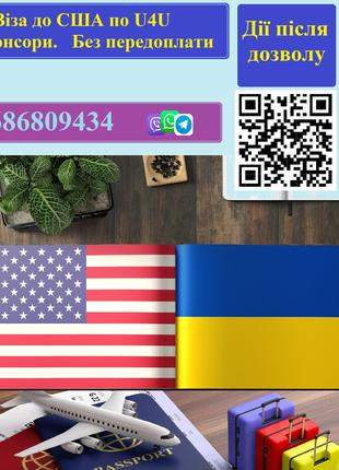 Віза до США за програмою U4U. Без передоплати. Наявні спонсори