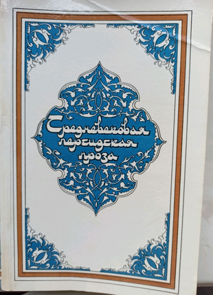 Книга "Средневековая персидская проза"
