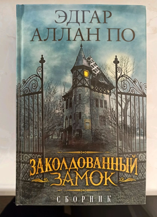 Книга "Заколдованный замок" сборник рассказов Эдгара Аллана По