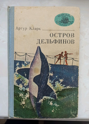 Книга Артура Кларка "Остров дельфинов"