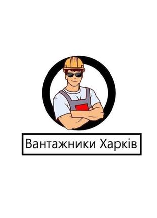 Вантажники Харків