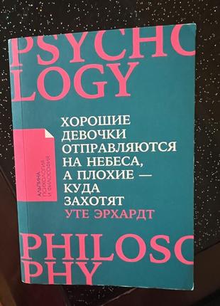 Книга хорошие девочки психологія