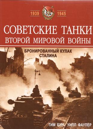 Советские танки Второй мировой войны. Бронированный кулак Сталина