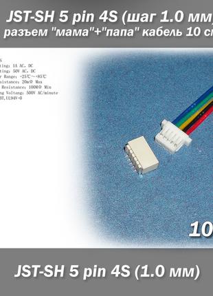 JST-SH 5 pin 4S (шаг 1.0 мм) разъем "мама"+"папа" кабель 10 см...
