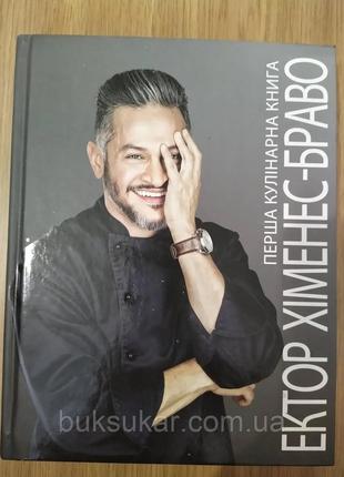 Перша кулінарна книга. Хименес-Браво Э.