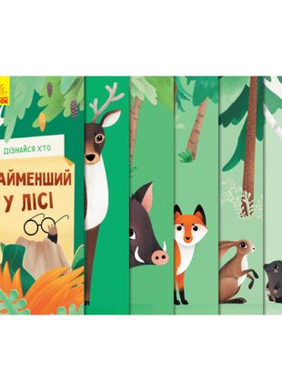 Книжка для малышей "Узнай кто: Самый маленький в лесу" 1192004...