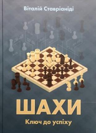 Книга "Шахи. Ключ до успіху"