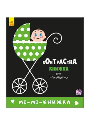 Контрастная книга для младенца Ми-ми-книжка 755005 картон