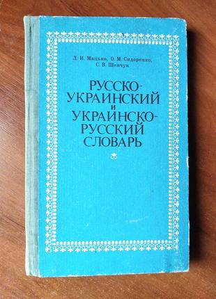 Русско украинский и украинско русский  словарь