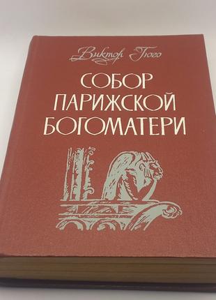 Собор Паризької Богоматері Гюго В. 1988 б/у