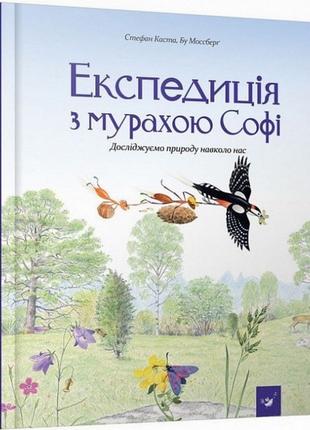 Обучающая книга Экспедиция с муравьем Софи 153241